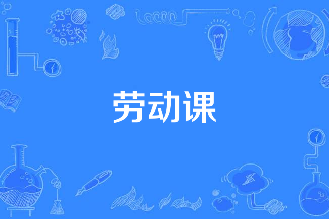 勞動課 勞動課
