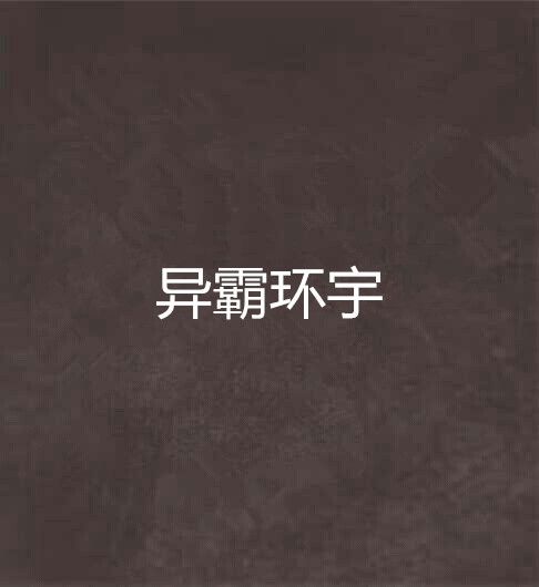 異霸環宇 異霸環宇