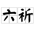 六祈 六祈