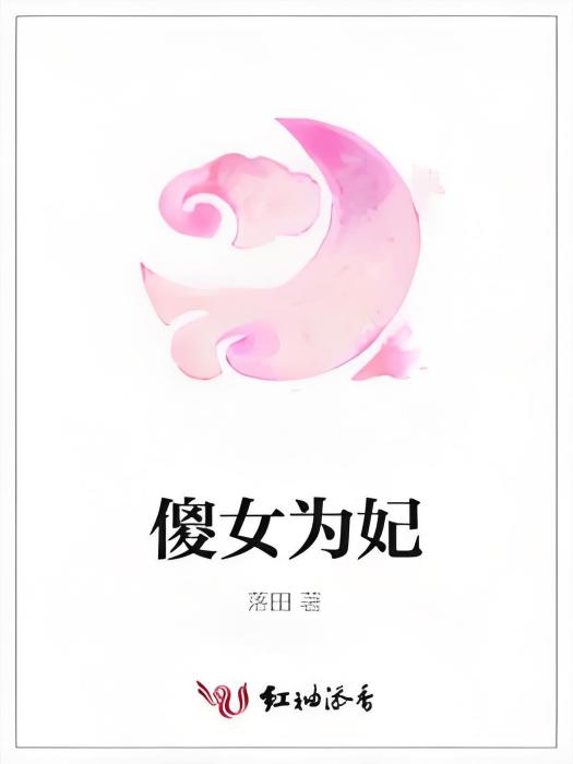 傻女為妃 傻女為妃