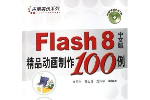 Flash8中文版精品動畫製作100例（中文版）