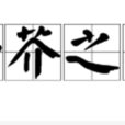纖芥之疾 纖芥之疾