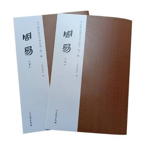 周易(2022年文物出版社出版的圖書) 周易(2022年文物出版社出版的圖書)