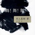 舞!舞!舞!(舞舞舞(村上春樹小說)) 舞!舞!舞!(舞舞舞(村上春樹小說))