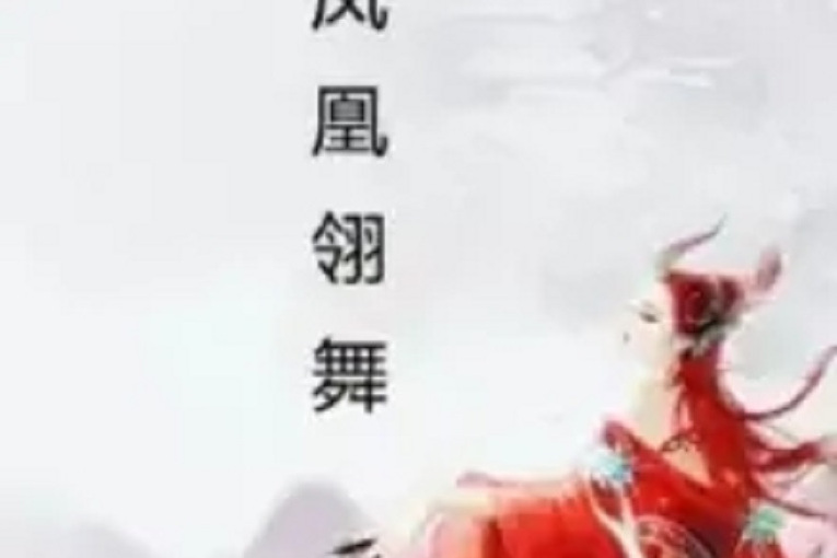 傲世仙凰 傲世仙凰