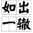 如出一轍 如出一轍