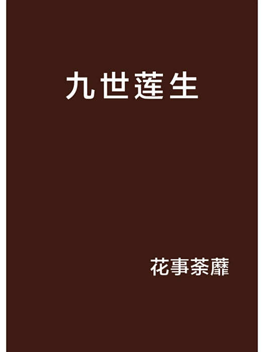 九世蓮生 九世蓮生