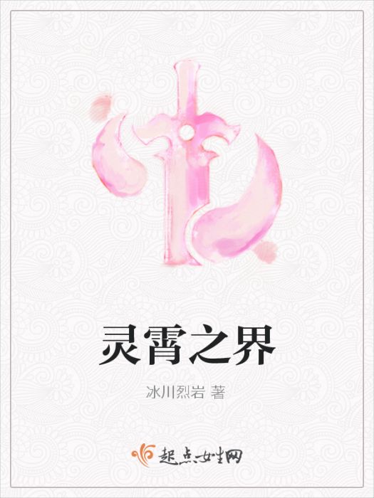 靈霄之界 靈霄之界