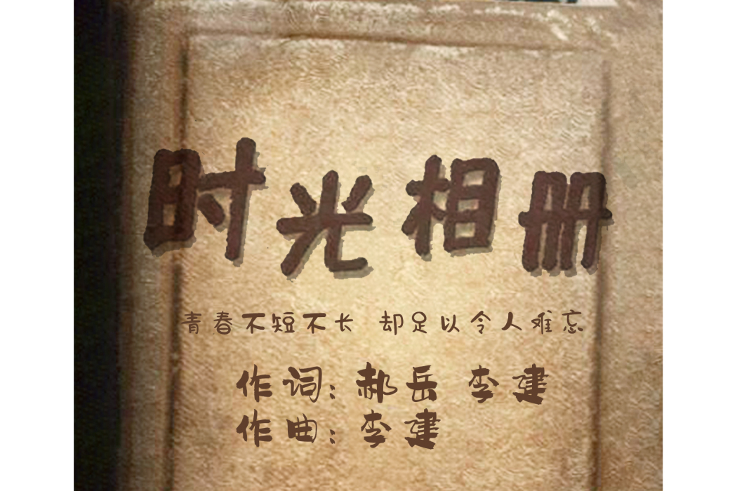 時光相冊(李建演唱歌曲) 時光相冊(李建演唱歌曲)