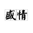 盛情 盛情