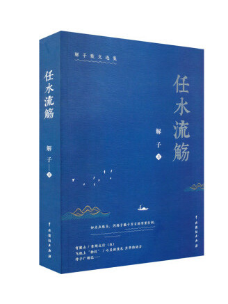 任水流觴 任水流觴