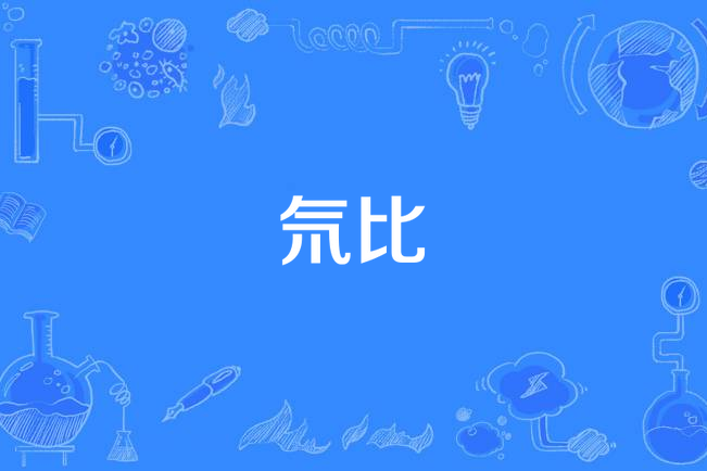 氘比 氘比