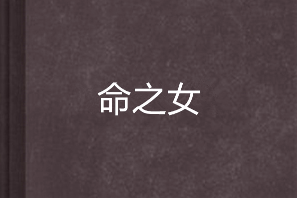 命之女 命之女