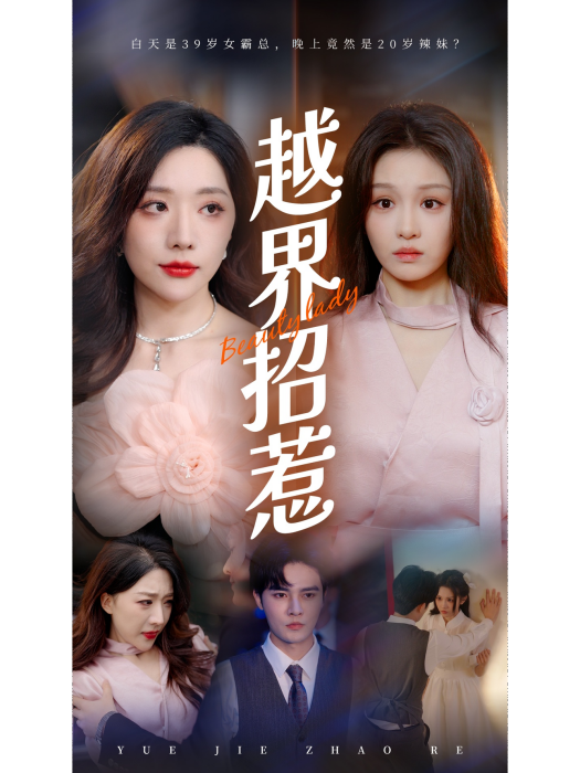 越界招惹(廣西山海星辰文化傳媒有限公司出品的短劇) 越界招惹(廣西山海星辰文化傳媒有限公司出品的短劇)