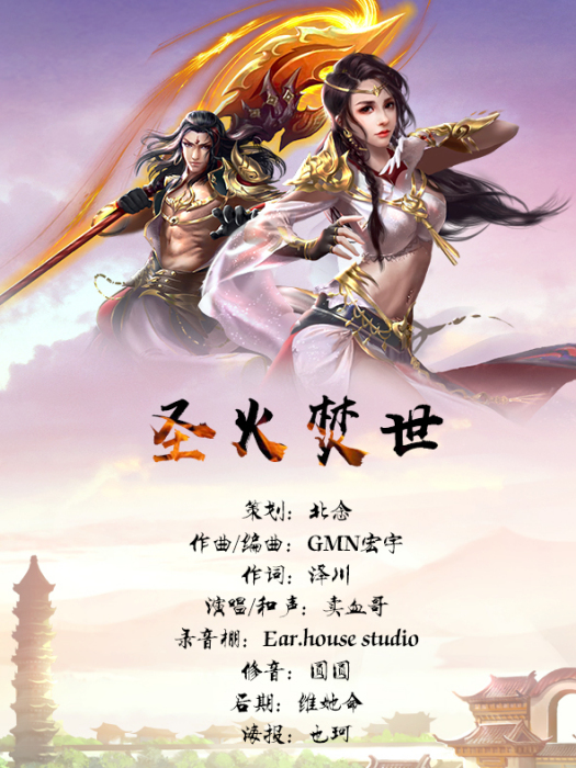 聖火焚世 聖火焚世
