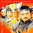廚子當官 廚子當官