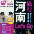 河南旅行Let\x27s Go