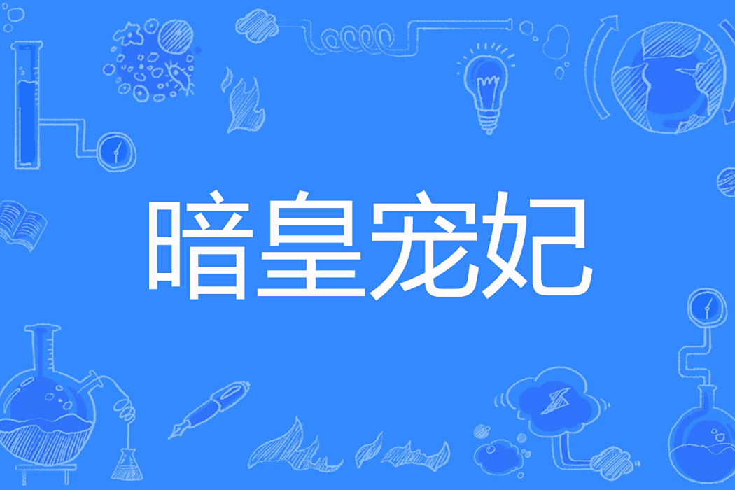 暗皇寵妃 暗皇寵妃