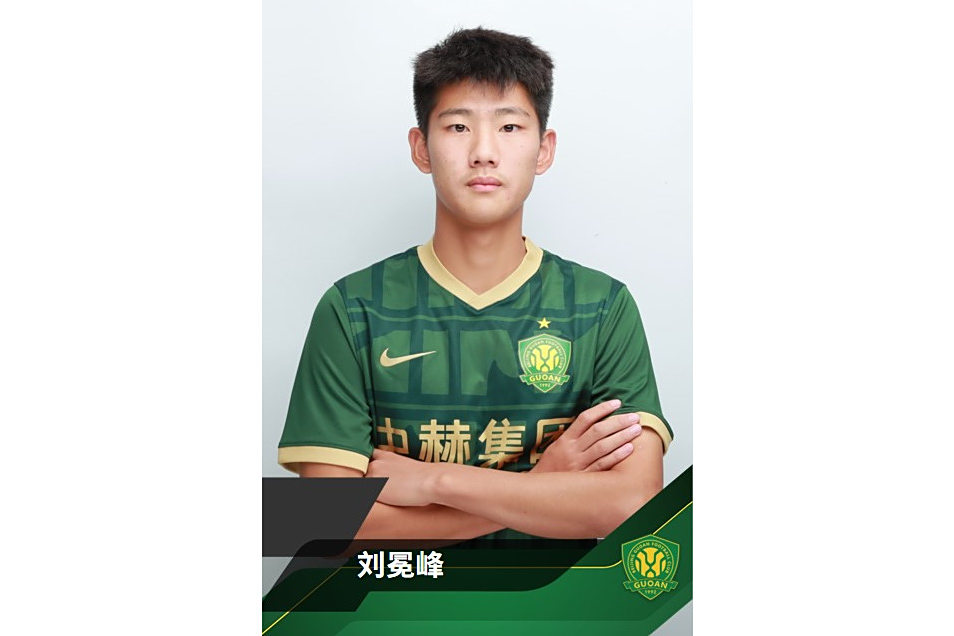 劉冕峰(中國足球運動員，北京國安U17梯隊前鋒)