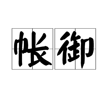 帳御 帳御