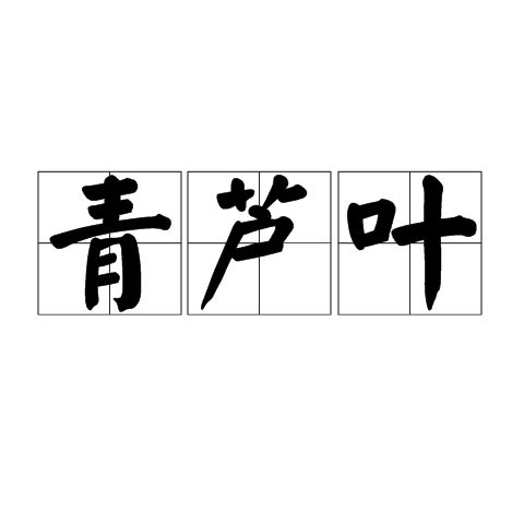 青蘆葉 青蘆葉