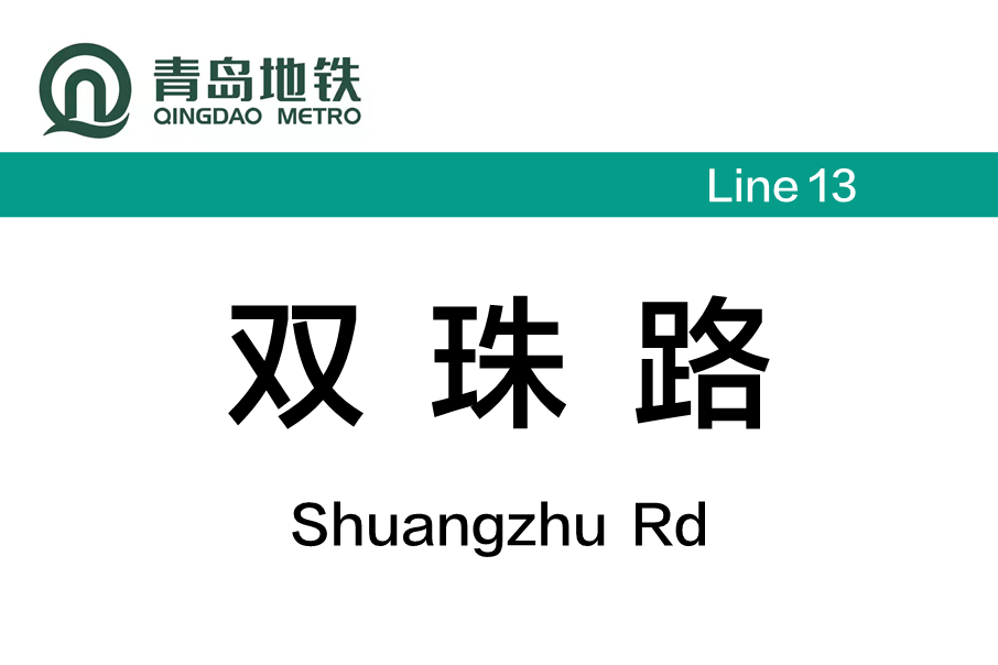 雙珠路站 雙珠路站