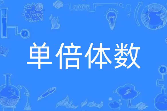 單倍體數 單倍體數