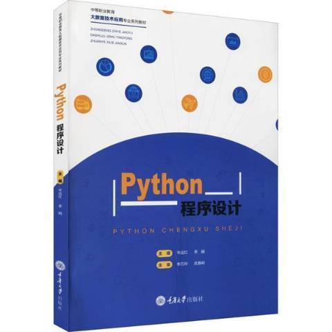 Python程式設計(2021年重慶大學出版社出版的圖書) Python程式設計(2021年重慶大學出版社出版的圖書)