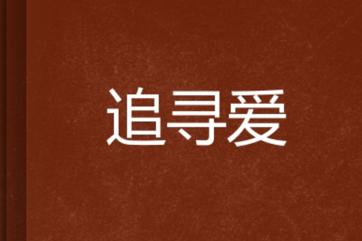追尋愛(都市言情小說) 追尋愛(都市言情小說)
