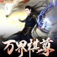 萬界棋尊 萬界棋尊