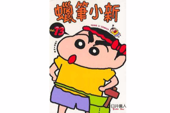 蠟筆小新13 蠟筆小新13