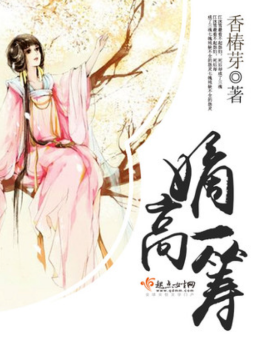 嫡高一籌(香椿芽創作的古代言情小說) 嫡高一籌(香椿芽創作的古代言情小說)