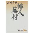 俳人蕪村 俳人蕪村