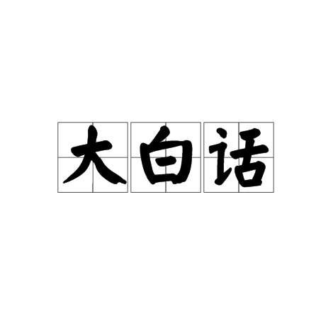 大白話