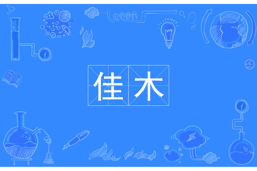 佳木 佳木