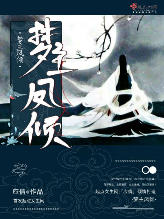 夢主鳳傾 夢主鳳傾