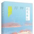 逆光而行(北京聯合出版公司出版小說)
