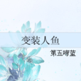 變裝人魚