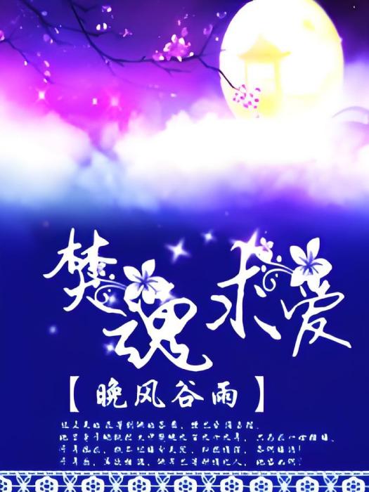 焚魂求愛 焚魂求愛