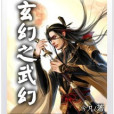 玄幻之武幻 玄幻之武幻
