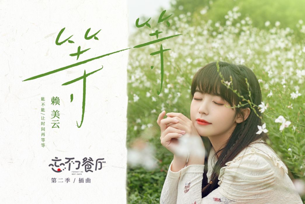 等等(賴美雲演唱歌曲) 等等(賴美雲演唱歌曲)
