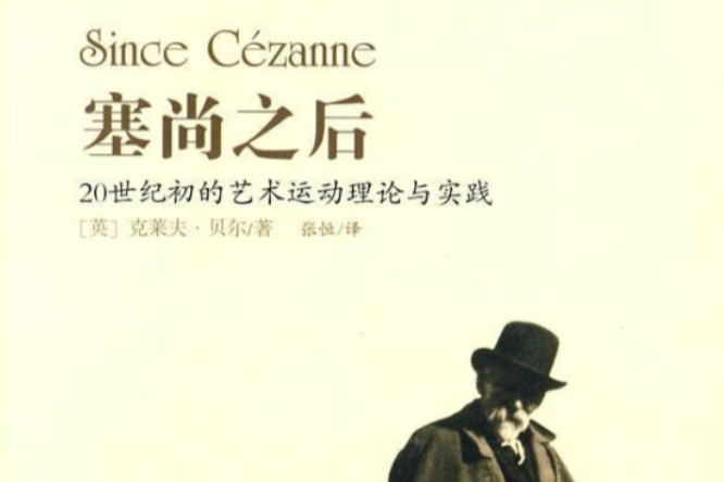 塞尚之後 塞尚之後