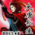 大唐長生 大唐長生