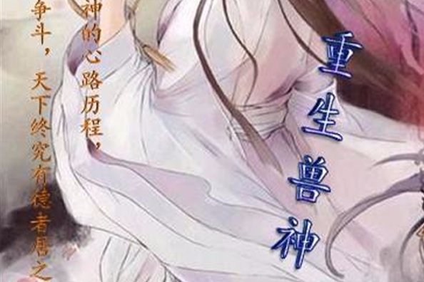 重生獸神 重生獸神