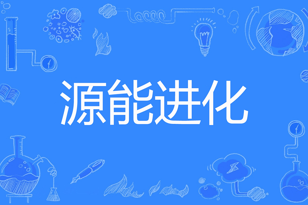 源能進化