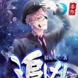 追兇(掌閱iCiyuan輕小說) 追兇(掌閱iCiyuan輕小說)