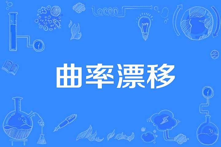 曲率漂移 曲率漂移