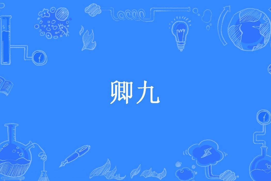 卿九(奔跑的垮垮所著小說)