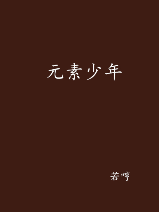 元素少年(若哼創作的網路小說) 元素少年(若哼創作的網路小說)