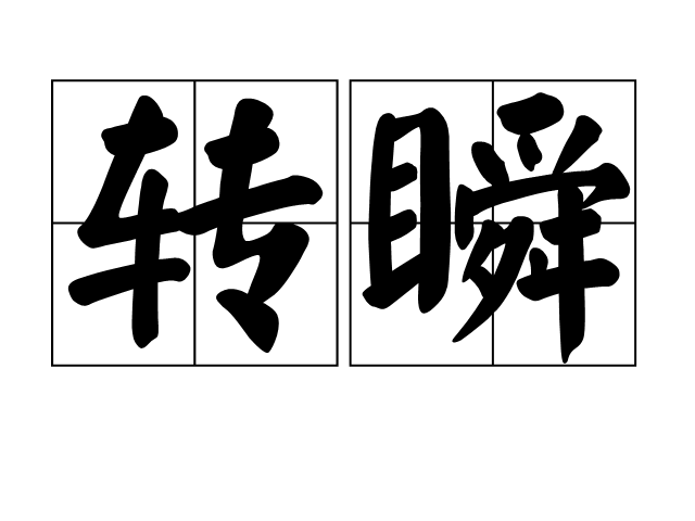 轉瞬(漢語辭彙)